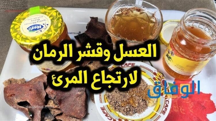 علاج ارتجاع المريء بالعسل | الأكل الممنوع علاج ارتجاع المريء والعسل وقشر الرمان