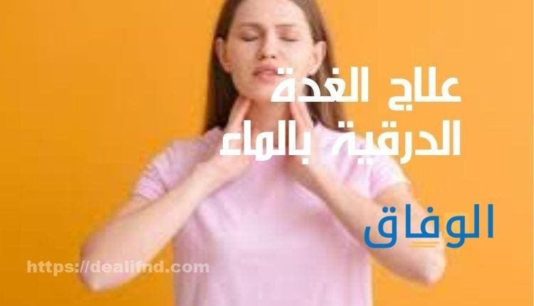 علاج الغدة الدرقية بالماء 10 نصائح لمُصابي قصور الغدة