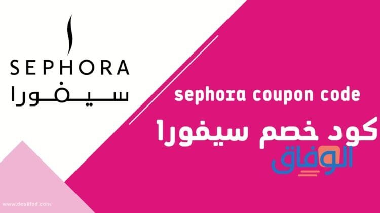 كود خصم سيفورا