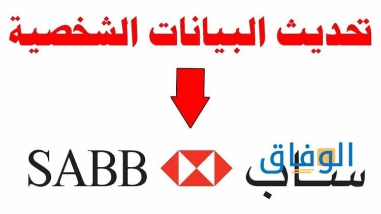 تحديث بيانات البنك ساب أتباع 4 خطوات