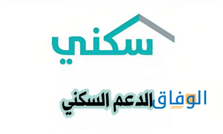 التسجيل في سكني | 07 شروط يجب توافرها sakani.sa