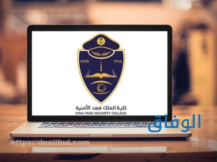 استعلام كلية الملك فهد الأمنية