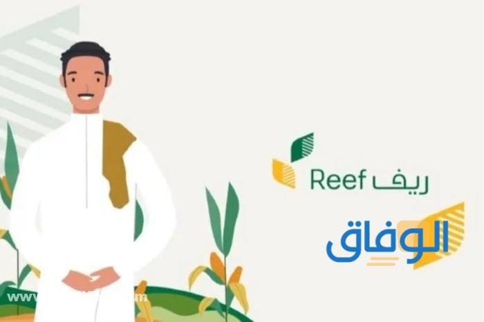خطوات استعلام عن دعم ريف برقم الهوية 1445 أهداف برنامج ريف