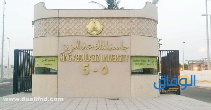 انتساب جامعة الملك عبدالعزيز 1445 | كافة التفاصيل