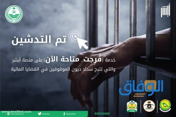 كيفية التسجيل في فرجت ehsan 1445 التسجيل في فرجت لغير المسجونين