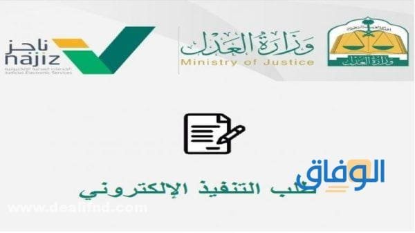 خطوات استعلام عن طلب تنفيذ 1445 برقم الطلب
