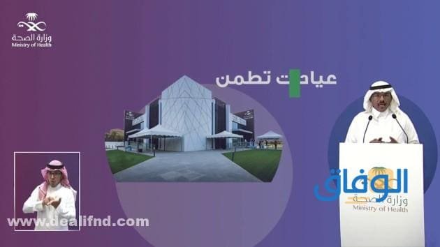 حجز موعد في عيادة تطمن