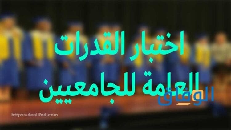 اختبار قدرات الجامعيين