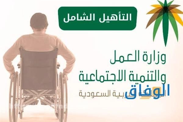 التقديم على التأهيل الشامل أتباع +10 خطوات
