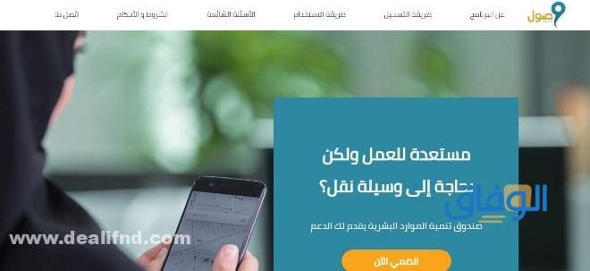 شروط برنامج وصول 1445 وما أهداف البرنامج كم مدة دعم برنامج وصول
