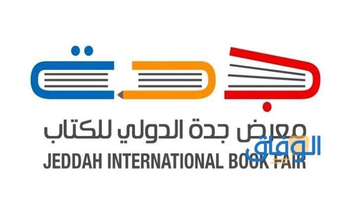موعد معرض الكتاب جدة 2024