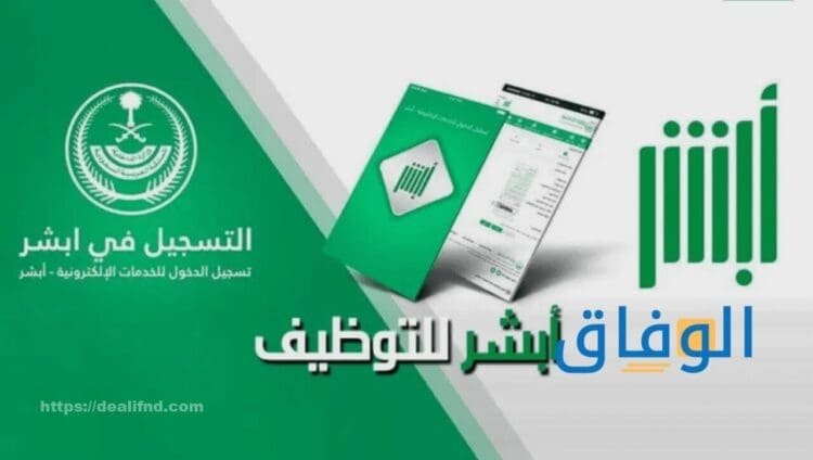 أبشر التوظيف وزارة الداخلية +07 خطوات للتسجيل