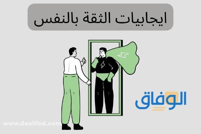 +10 (من ايجابيات الثقة بالنفس) وأهدافها وكيفية تحقيقها؟
