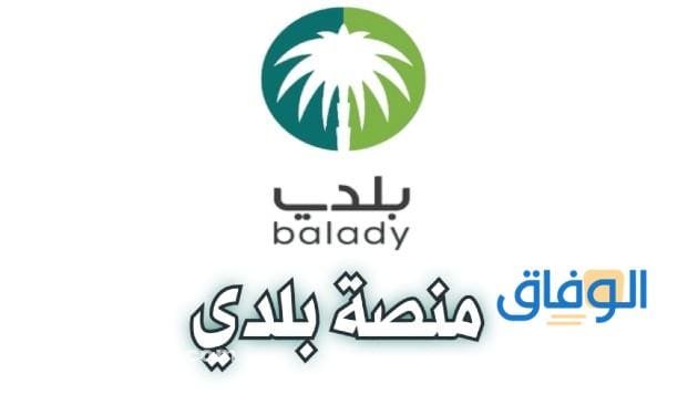 منصة بلدي تسجيل دخول بالخطوات 1445 balady.gov.sa