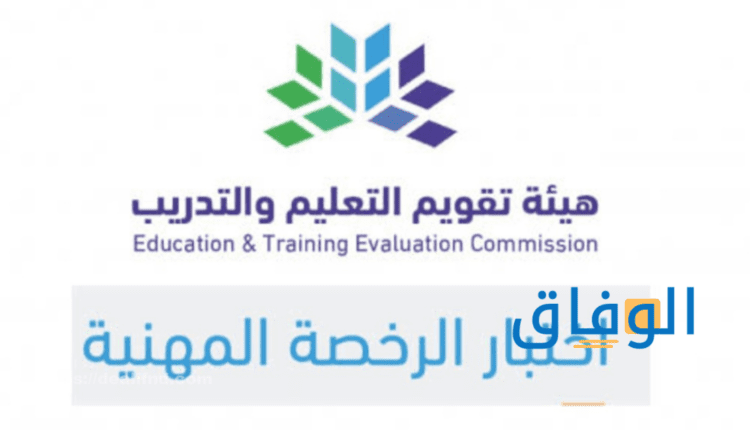 اختبار الرخصة المهنية