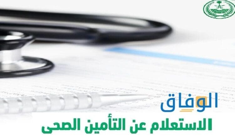 استعلام عن التأمين الصحي 7 خطوات للتسجيل