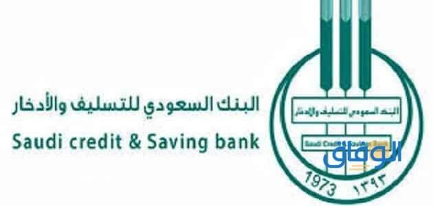 شروط بنك التسليف | لقرض الأسرة 1445 شروط بنك التسليف