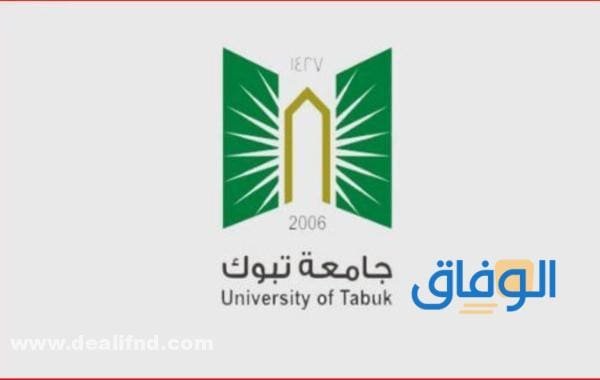 تخصصات جامعة تبوك