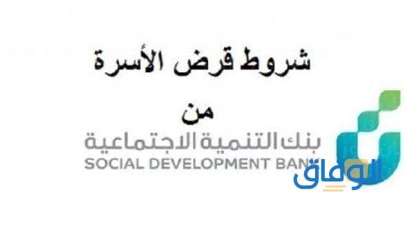 +07 أهم : شروط قرض الاسرة | من بنك التنمية 1445
