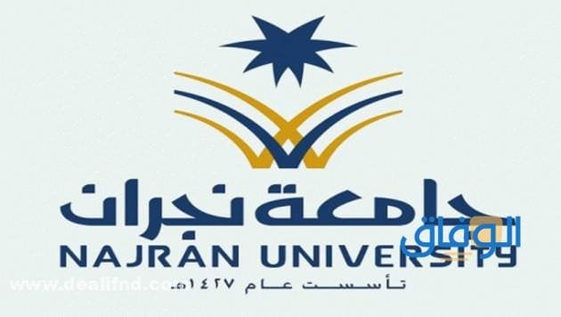 تخصصات جامعة نجران