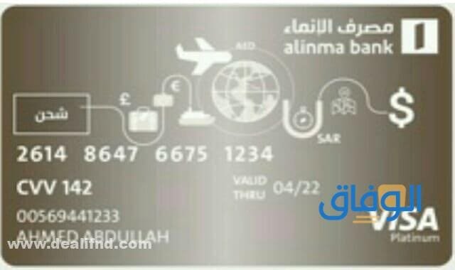 بطاقة المسافر الانماء