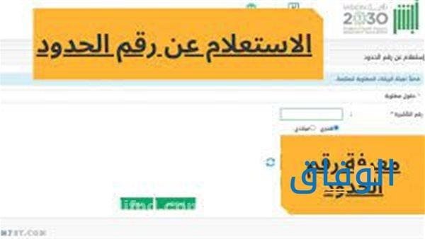 ما هو رقم الحدود