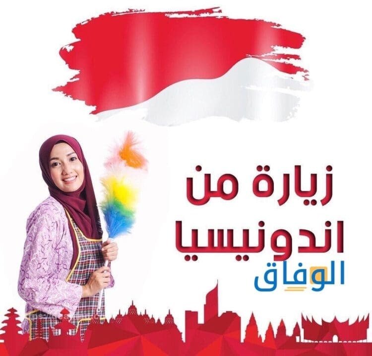 استقدام من اندونيسيا 5 شروط يجب توافرهم