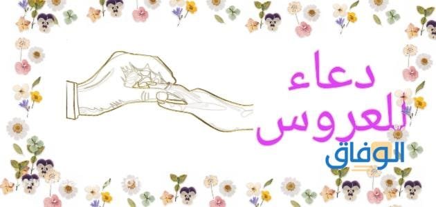 100 دعاء للعروس | جديد أفضل طرق التحصين من الحسد
