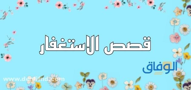 +10 قصص عن الاستغفار لم تراها من قبل | جميلة جدا