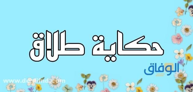 +05 قصص رجوع بعد الطلاق | جديدة جدا 2024