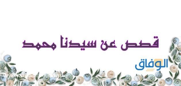+05 قصص عن أخلاق الرسول | لم تعرفها من قبل!