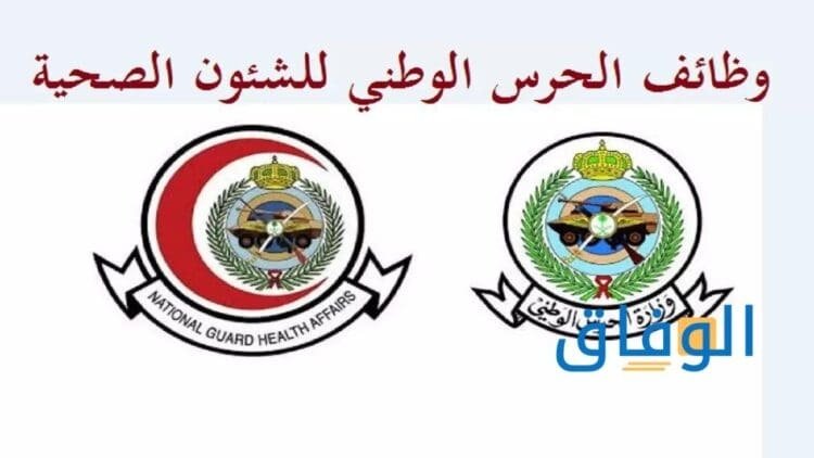 وظائف الشؤون الصحية بالحرس الوطني 1443