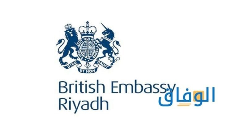 السفارة البريطانية في الرياض