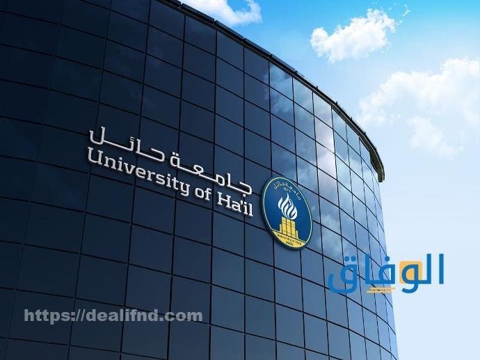 نسب قبول جامعة حائل