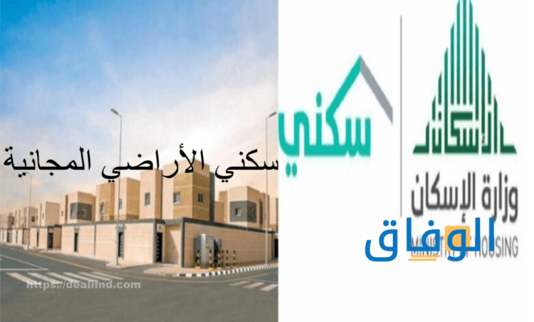 التسجيل في سكني | 07 شروط يجب توافرها sakani.sa سكني الأراضي المجانية