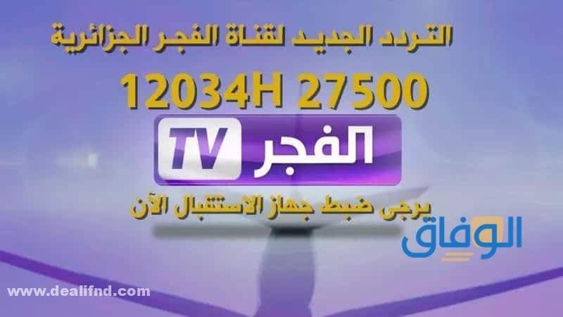 تردد قناة الفجر
