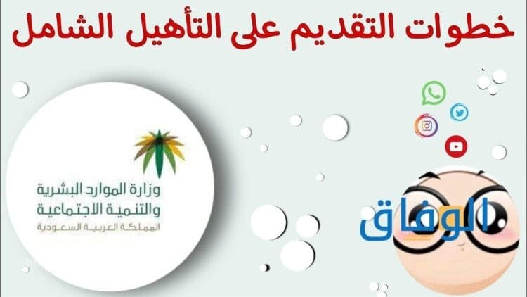 طريقة التقديم على التأهيل الشامل