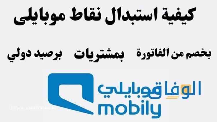 استبدال نقاط موبايلي عن طريق 5 خطوات