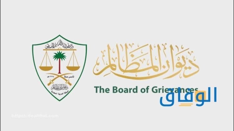 تقديم على ديوان مظالم +07 خطوات للتقديم تقديم على ديوان مظالم