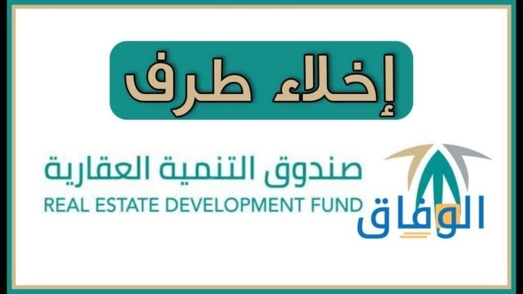 إخلاء طرف البنك العقاري