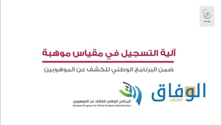 التسجيل في قياس موهبة
