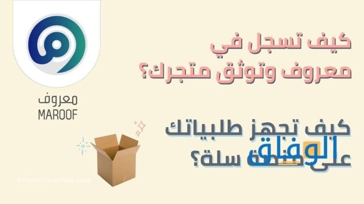 التسجيل في معروف