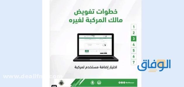 أبشر تفويض مركبة