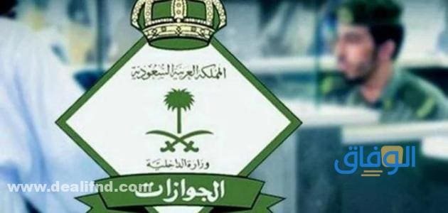 أبشر للتوظيف الجوازات