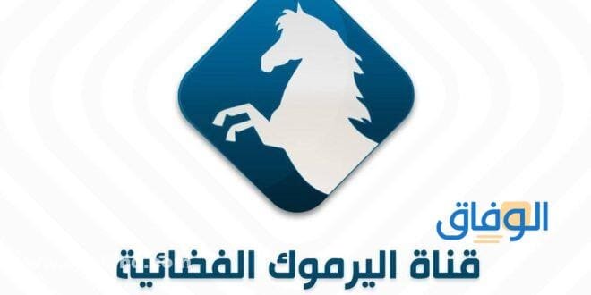 تردد قناة اليرموك HD الجديد