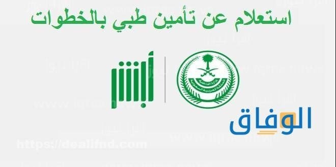 استعلام التأمين الطبي