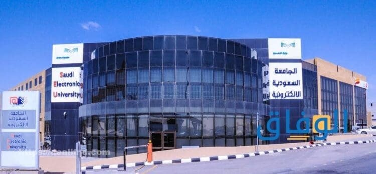 الجامعة السعودية الالكترونية تسجيل أتباع +08 خطوات