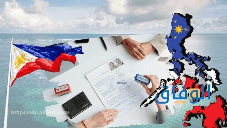 حجز موعد سفارة الفلبين و+05 خطوات لتصديق عقد عمل تصديق عقد عمل من السفارة الفلبينية