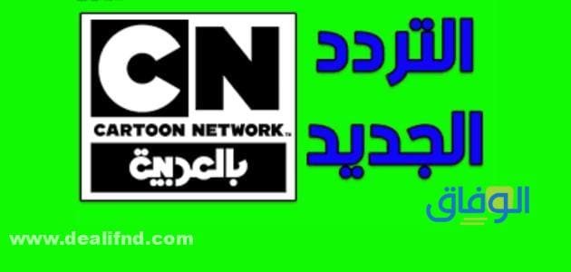 تردد سي ان الجديد CARTOON NETWORK | على النايل سات