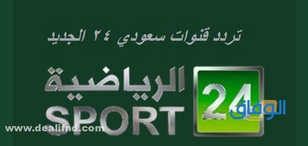 تردد قناة 24 الرياضية | الجديد على النايل سات وعرب سات